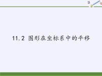 沪科版八年级上册11.2 图形在 坐标中的 平移课堂教学ppt课件