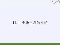 沪科版八年级上册11.1 平面上的点坐标课文内容课件ppt