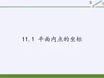 沪科版八年级上册11.1 平面上的点坐标课文内容课件ppt