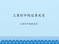 初中数学沪科版八年级上册第13章 三角形中的边角关系、命题与证明13.1  三角形中的边角关系教课内容ppt课件