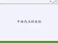 初中数学沪科版八年级上册11.1 平面上的点坐标备课ppt课件