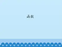 初中数学沪科版八年级上册12.1 函数评课ppt课件