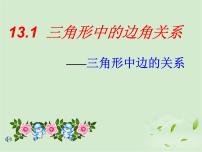 沪科版八年级上册第13章 三角形中的边角关系、命题与证明13.1 三角形中的边角关系教课内容课件ppt