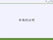 初中沪科版第13章 三角形中的边角关系、命题与证明13.2 命题与证明备课课件ppt