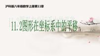 沪科版八年级上册11.2 图形在 坐标中的 平移教课内容课件ppt