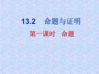 沪科版13.2 命题与证明课堂教学ppt课件