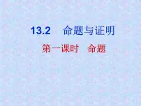 沪科版13.2 命题与证明课堂教学ppt课件