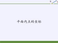 沪科版八年级上册11.1 平面上的点坐标说课ppt课件