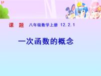 初中数学沪科版八年级上册12.2 一次函数教课课件ppt