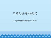 沪科版八年级上册14.2 三角形全等的判定示范课ppt课件