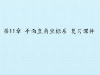 八年级上册第11章  平面直角坐标系综合与测试复习课件ppt