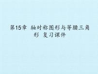 沪科版第15章 轴对称图形和等腰三角形综合与测试复习ppt课件