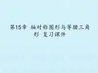 沪科版第15章 轴对称图形和等腰三角形综合与测试复习ppt课件