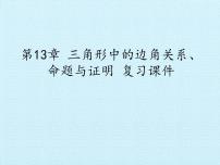 沪科版八年级上册第13章 三角形中的边角关系、命题与证明综合与测试复习课件ppt