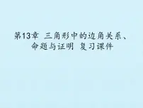 沪科版八年级上册第13章 三角形中的边角关系、命题与证明综合与测试复习课件ppt