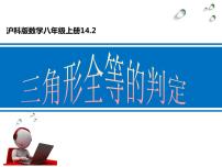 初中数学沪科版八年级上册14.2 三角形全等的判定课前预习ppt课件