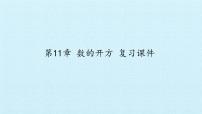 华师大版八年级上册第11章 数的开方综合与测试复习ppt课件