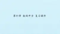 华师大版八年级上册第11章 数的开方综合与测试复习ppt课件