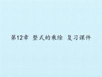 初中数学华师大版八年级上册第12章 整式的乘除综合与测试复习ppt课件