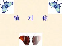 2021学年第15章 轴对称图形和等腰三角形15.1 轴对称图形课文内容ppt课件