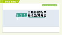 初中数学华师大版七年级下册1 认识三角形习题课件ppt