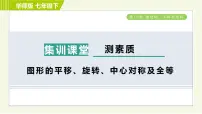 华师大版七年级下册第10章 轴对称、平移与旋转综合与测试习题ppt课件