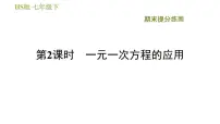 华师版七年级下册数学 期末提分练案 第2课时 一元一次方程的应用 习题课件
