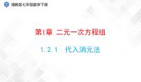 初中数学湘教版七年级下册1.2.1 代入消元法教课内容课件ppt