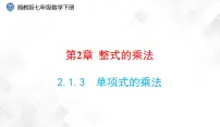 湘教版七年级下册2.1.3单项式的乘法教案配套ppt课件