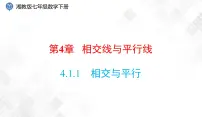 2021学年4.1.1相交与平行备课课件ppt
