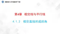 初中数学4.1.2相交直线所成的角示范课ppt课件