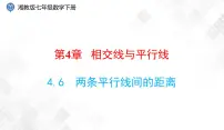 初中数学湘教版七年级下册第4章 相交线与平行线4.6 两条平行线间的距离课堂教学ppt课件