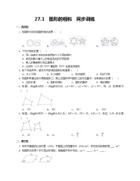 初中数学人教版九年级下册27.1 图形的相似同步达标检测题