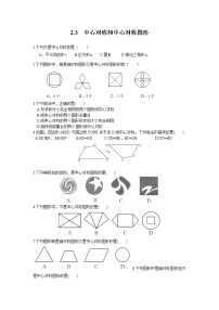 2020-2021学年2.3 中心对称和中心对称图形课时作业