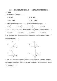 九年级下册第二十六章 反比例函数26.1 反比例函数26.1.2 反比例函数的图象和性质课后作业题