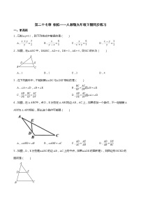 初中数学人教版九年级下册第二十七章 相似综合与测试习题