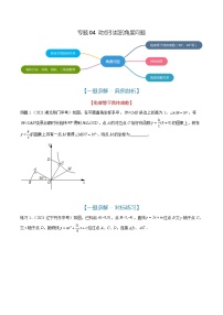 专题04 动点引起的角度问题（解析版）