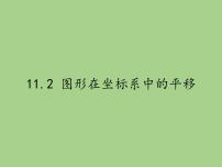 初中数学第11章 平面直角坐标系11.2 图形在 坐标中的 平移教案配套ppt课件