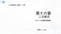 2020-2021学年16.3 二次根式的加减说课ppt课件