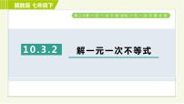 数学七年级下册10.3  解一元一次不等式习题课件ppt