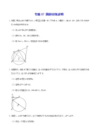 专题07 圆的切线证明