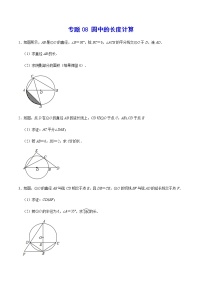 专题08 圆中的长度计算