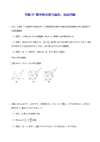 专题09 圆中的长度与面积、动点问题