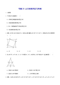 专题20 正方形的判定与性质