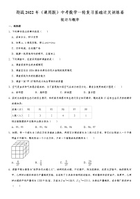 迎战2022年（通用版）中考数学一轮复习基础过关训练卷：统计与概率（含答案）