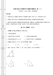 2021-2022学年度北师大版七年级数学下册期末模拟考 卷（Ⅰ）（含答案及解析）