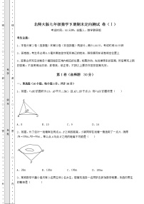 2021-2022学年度北师大版七年级数学下册期末定向测试 卷（Ⅰ）（含答案及解析）