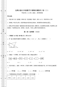 2021-2022学年度北师大版七年级数学下册期末模拟考 卷（Ⅰ）（精选）