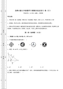 2021-2022学年度北师大版七年级数学下册期末综合复习 卷（Ⅱ）（含答案及详解）