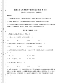 2021-2022学年度北师大版七年级数学下册期末综合复习 卷（Ⅲ）（含答案详解）